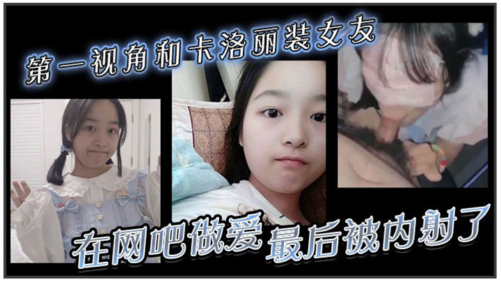 第一视角和卡洛丽装女友在网吧做爱最后被内射了