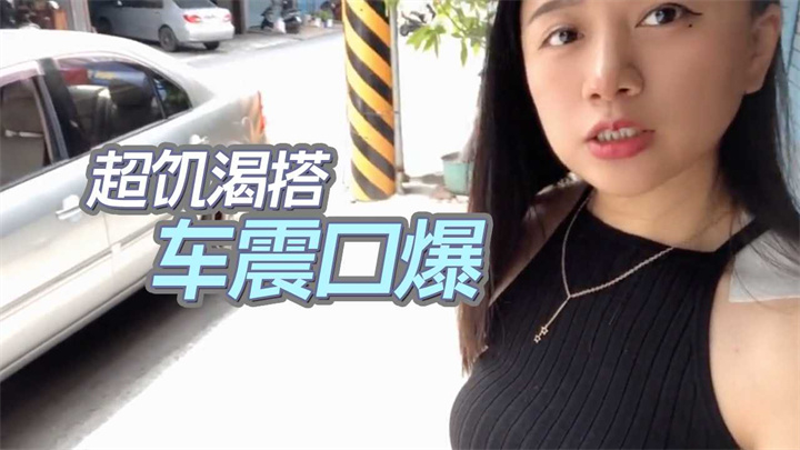 超饥渴搭uber跟司机车震口爆Swagdaisybaby