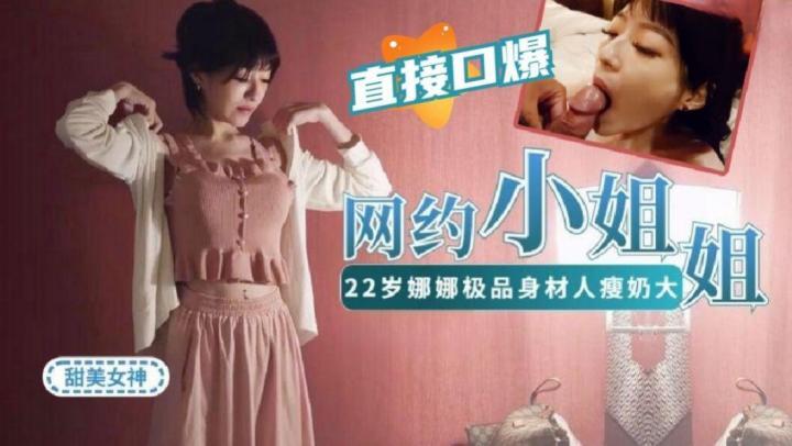 網約22歲娜娜做演繹做主持等才藝型小姐姐~極品身材[补录]