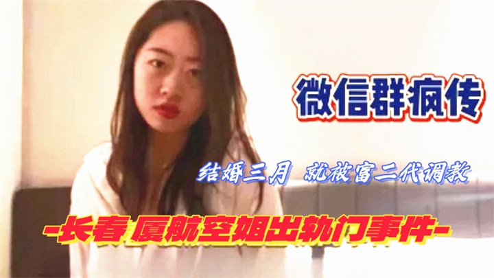 長春廈航空姐門剛結婚三個月給老公帶綠帽就被富二代調教成母狗無套啪啪